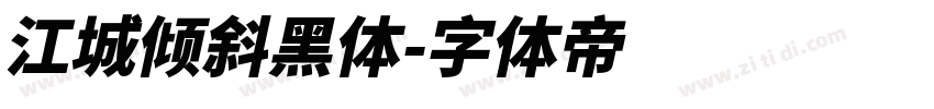 江城倾斜黑体字体转换