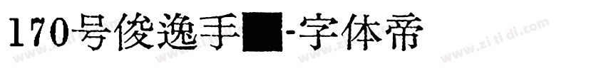 170号俊逸手书字体转换