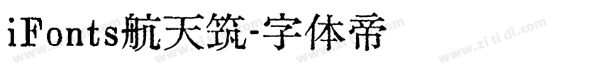 iFonts航天筑字体转换