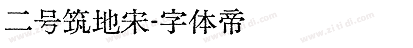 二号筑地宋字体转换