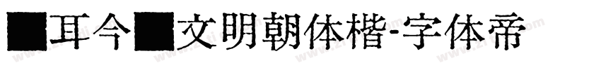 仓耳今汇文明朝体楷字体转换