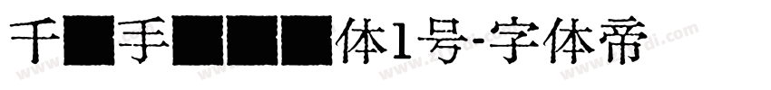 千图手书标题体1号字体转换