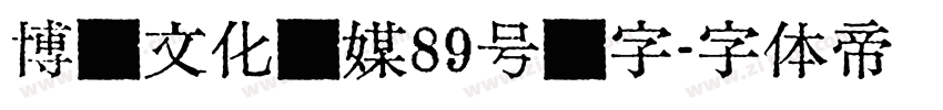 博创文化传媒89号铸字字体转换