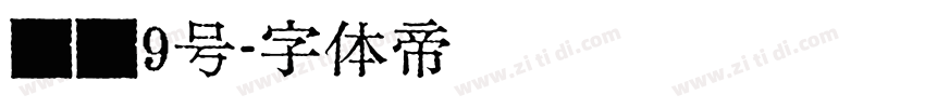 喷码9号字体转换