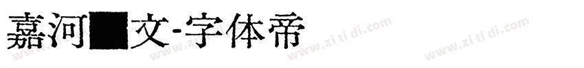嘉河汇文字体转换