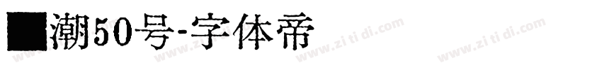 国潮50号字体转换