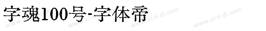 字魂100号字体转换
