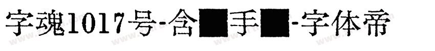 字魂1017号-含灵手书字体转换