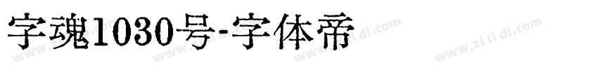 字魂1030号字体转换