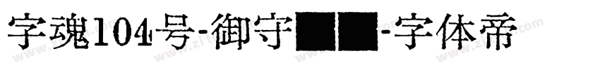 字魂104号-御守锦书字体转换
