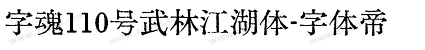 字魂110号武林江湖体字体转换