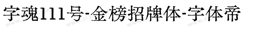 字魂111号-金榜招牌体字体转换