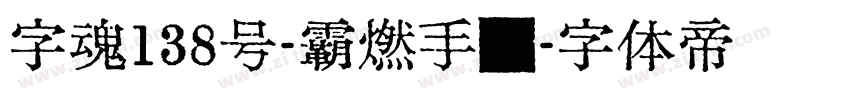 字魂138号-霸燃手书字体转换
