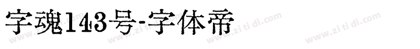 字魂143号字体转换