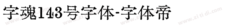 字魂143号字体字体转换