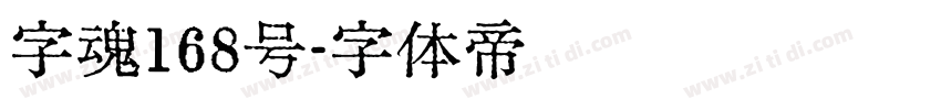 字魂168号字体转换