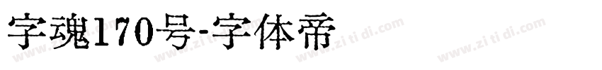 字魂170号字体转换