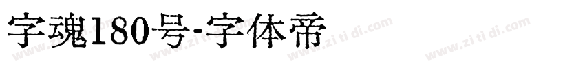 字魂180号字体转换