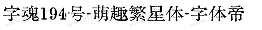 字魂194号-萌趣繁星体字体转换
