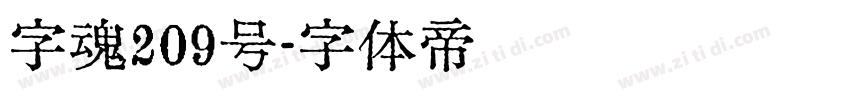 字魂209号字体转换
