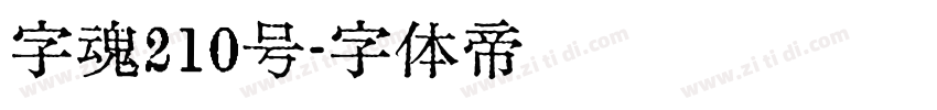 字魂210号字体转换