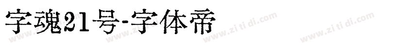 字魂21号字体转换