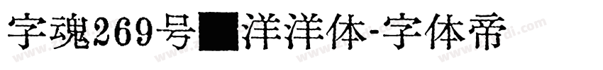 字魂269号懒洋洋体字体转换