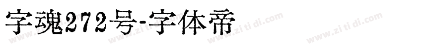 字魂272号字体转换