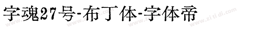 字魂27号-布丁体字体转换