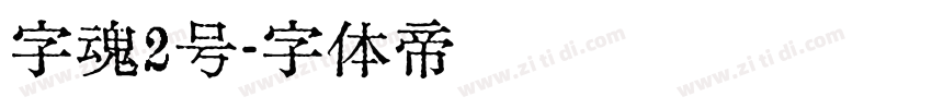 字魂2号字体转换