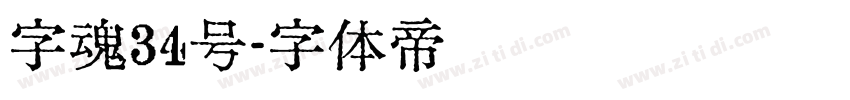 字魂34号字体转换