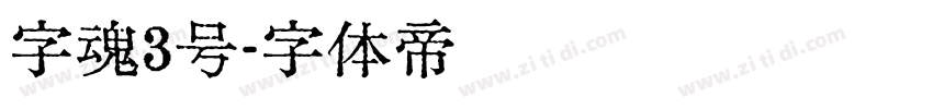 字魂3号字体转换