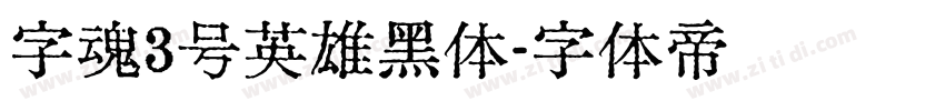 字魂3号英雄黑体字体转换