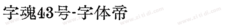 字魂43号字体转换