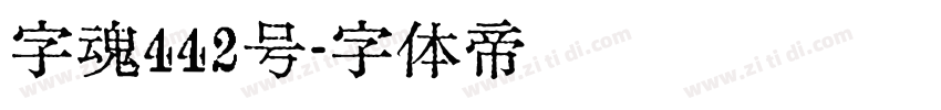 字魂442号字体转换