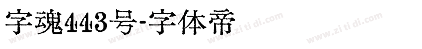 字魂443号字体转换