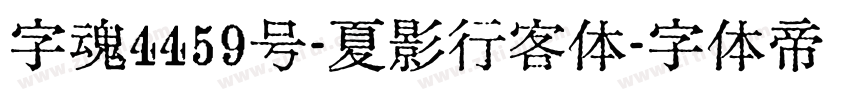 字魂4459号-夏影行客体字体转换