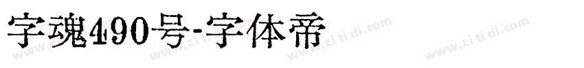 字魂490号字体转换