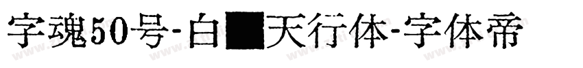 字魂50号-白鸽天行体字体转换