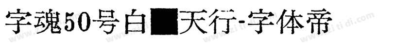 字魂50号白鸽天行字体转换
