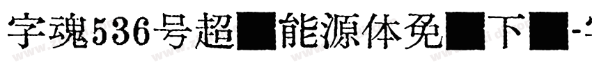 字魂536号超级能源体免费下载字体转换