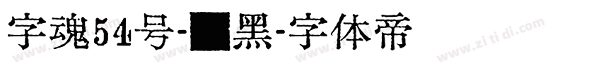 字魂54号-贤黑字体转换