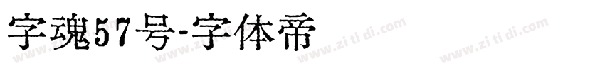 字魂57号字体转换