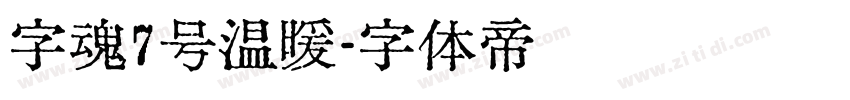字魂7号温暖字体转换
