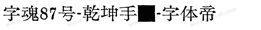 字魂87号-乾坤手书字体转换