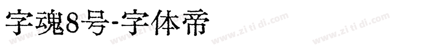 字魂8号字体转换
