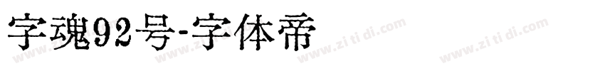 字魂92号字体转换