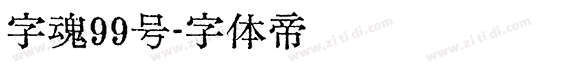字魂99号字体转换