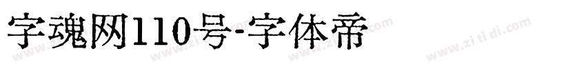 字魂网110号字体转换