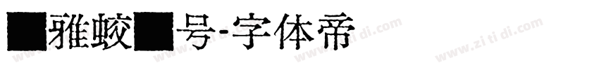 尔雅蛟龙号字体转换